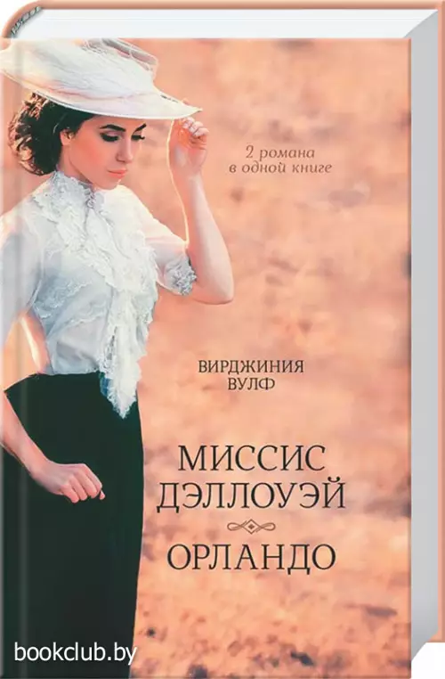 Миссис Дэллоуэй. Орландо