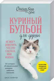 Куриный бульон для души. Не могу поверить, что это сделала моя кошка! 101 история об удивительных выходках любимых питомцев, Марк Хансен, Джек Кэнфилд, Дженнифер Кваша