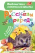 Рассказы о природе (Библиотека начальной школы)