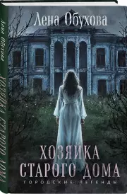 Хозяйка старого дома, Елена Обухова
