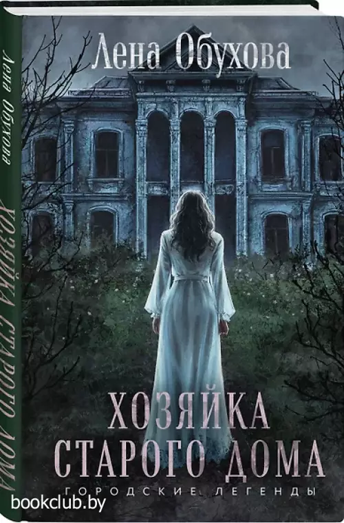 Хозяйка старого дома