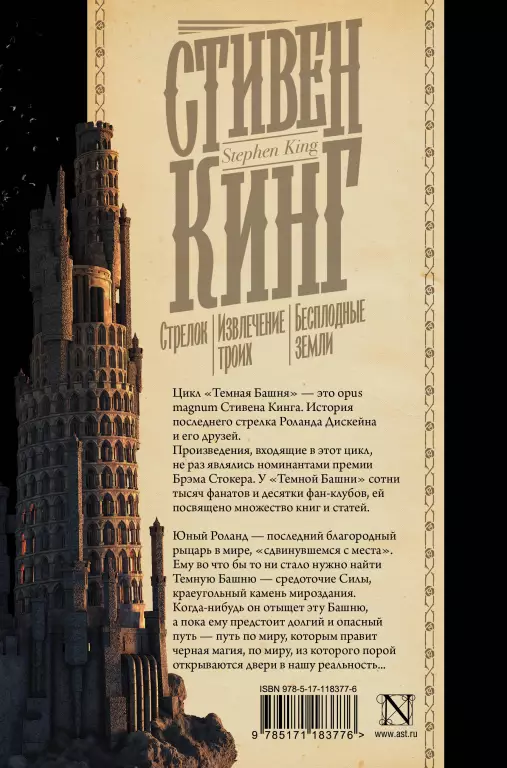 Стрелок. Извлечение троих. Бесплодные земли (Кинг: книжная полка) Стрелок. Извлечение троих. Бесплодные земли (Кинг: книжная полка)