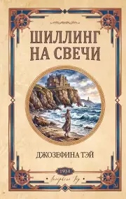 Шиллинг на свечи