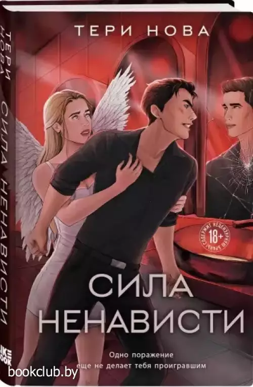 Сила ненависти