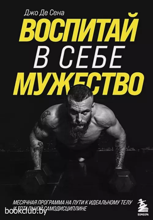 Воспитай в себе мужество! Месячная программа на пути к идеальному телу и тотальной самодисциплине