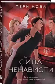 Сила ненависти, Тери Нова