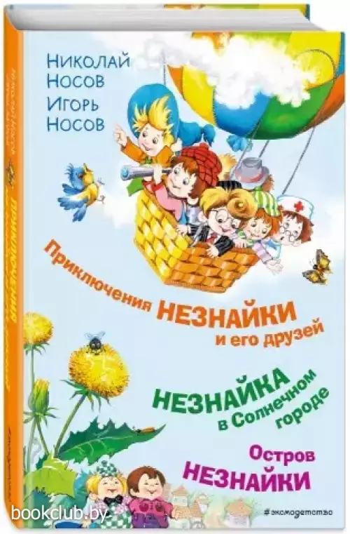 Приключения Незнайки и его друзей. Незнайка в Солнечном городе. Остров Незнайки (ил. О. Горбушина)