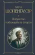 Искусство побеждать в спорах (Всемирная литература. Новое оформление)