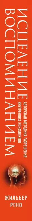 Исцеление воспоминанием Исцеление воспоминанием