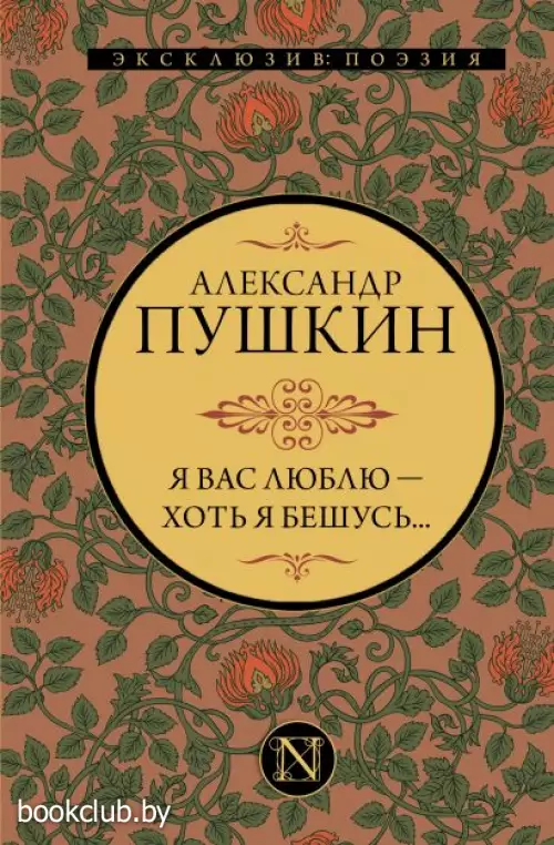 Я вас люблю — хоть я бешусь... (416с)