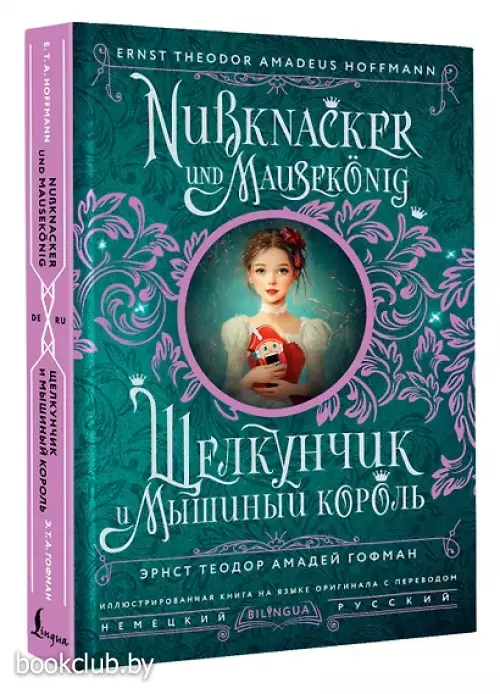 Щелкунчик и Мышиный король = Nussknacker und Mausekonig
