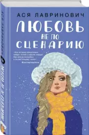 Любовь не по сценарию (тв), Ася Лавринович