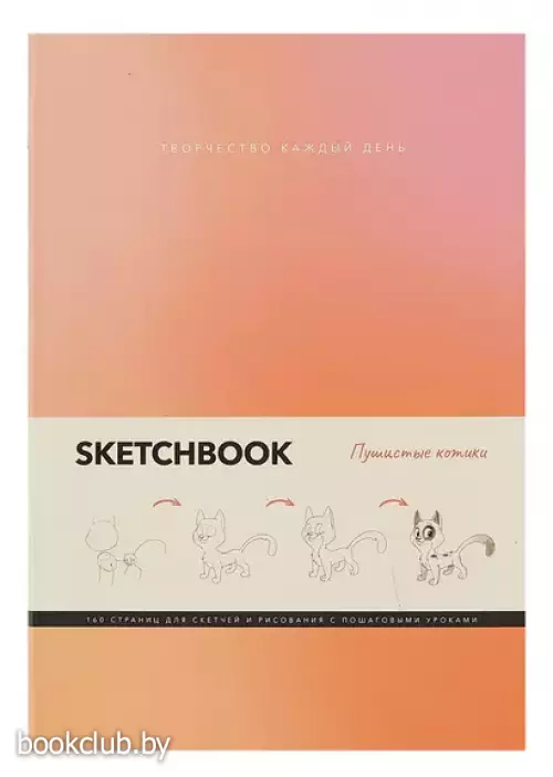 Скетчбук. Пушистые котики