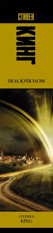 Под куполом (Король на все времена) Под куполом (Король на все времена)