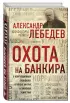 Охота на банкира. О коррупционных скандалах, крупных аферах и заказных убийствах