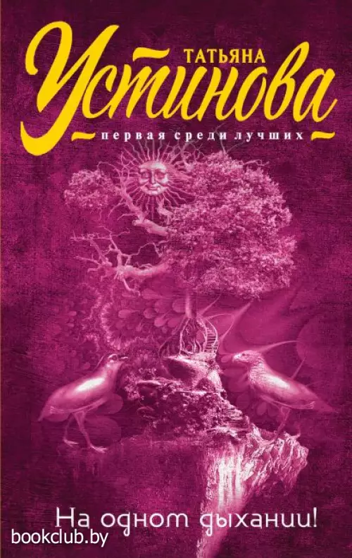 На одном дыхании! (384с)