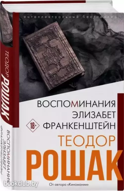 Воспоминания Элизабет Франкенштейн (Новое оформление)