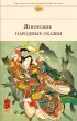Японские народные сказки (с иллюстрациями)