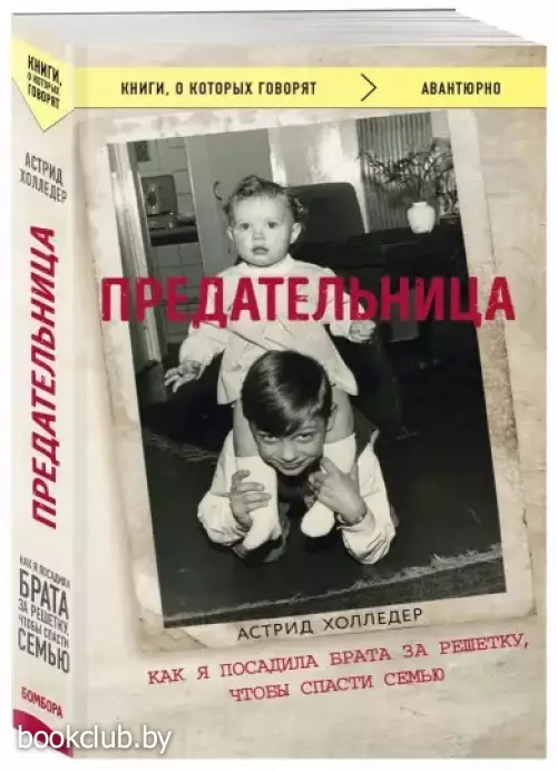 Предательница. Как я посадила брата за решетку, чтобы спасти семью