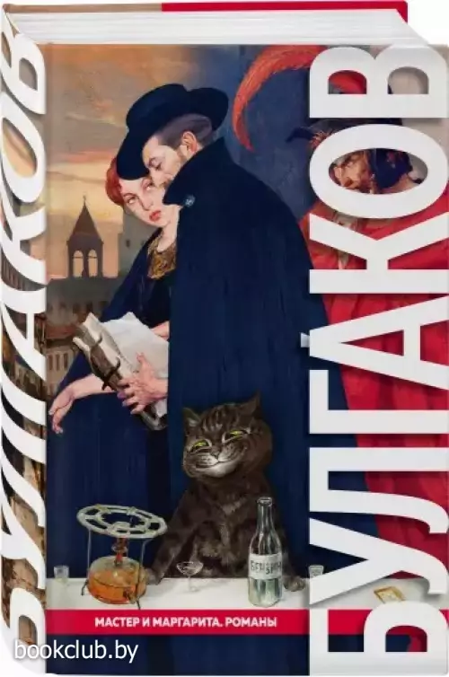  Мастер и Маргарита (Большие буквы)