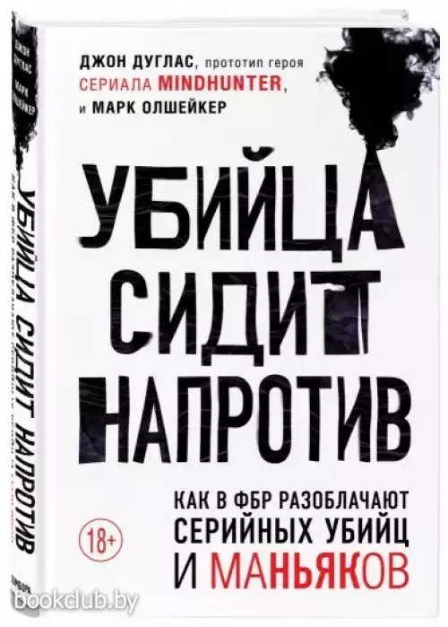 Убийца сидит напротив. Как в ФБР разоблачают серийных убийц и маньяков