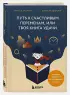  Путь к счастливым переменам, или Твоя книга удачи