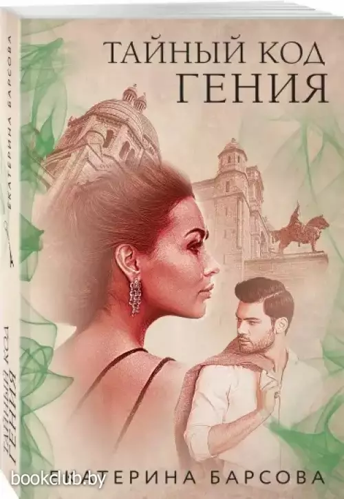 Тайный код гения