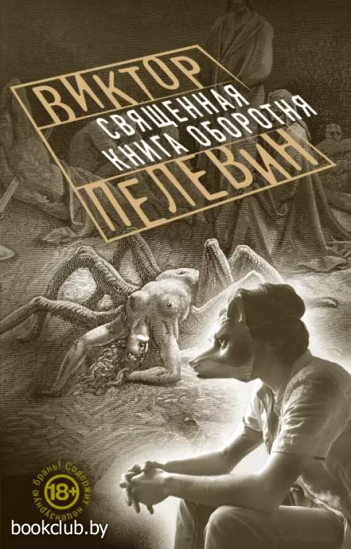 Священная книга оборотня (416с.)