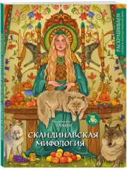Скандинавская мифология. Раскрашиваем сказки и легенды народов мира, ANNAISE