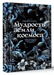 Мудрость земли и космоса. Мистическая связь небес и земли