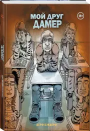 Мой друг Дамер, Дерф Бэкдерф