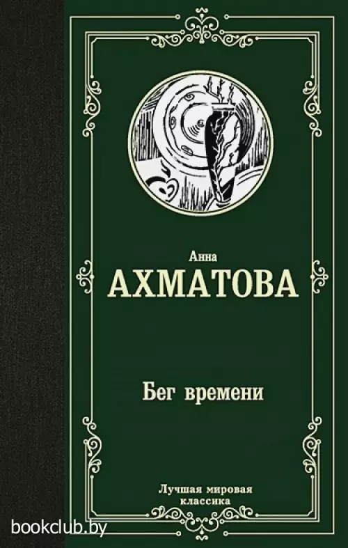 Бег времени (Лучшая мировая классика)