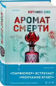 Аромат смерти, Кэтнисс Сяо