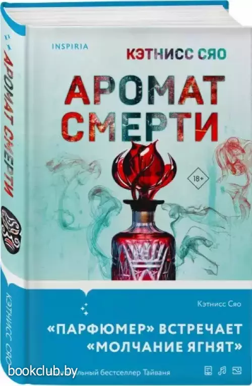 Аромат смерти