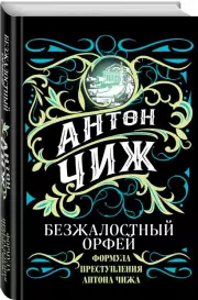 Безжалостный Орфей, Антон Чиж