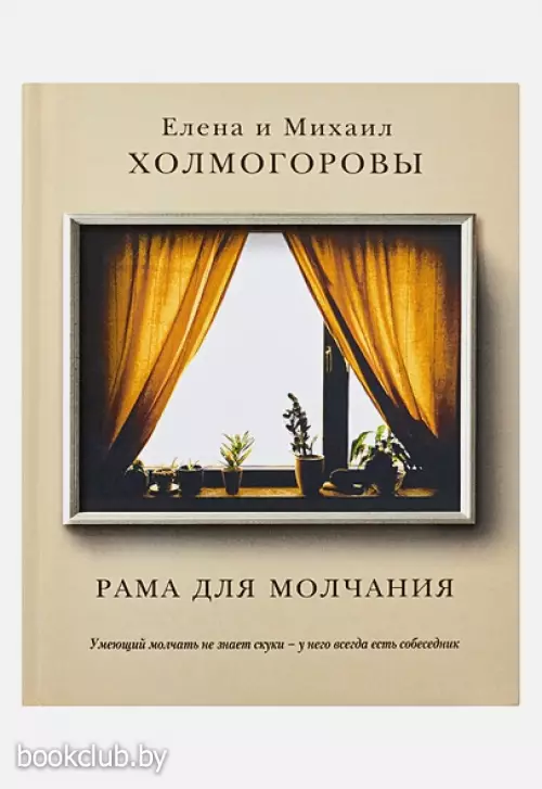 Рама для молчания