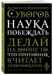 Наука побеждать (Великие личности), Александр Суворов
