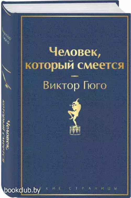 Человек, который смеется (Яркие страницы)