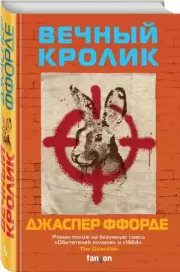 Вечный кролик, Джаспер Ффорде