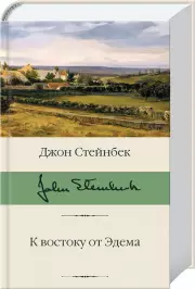К востоку от Эдема (Библиотека классики)
