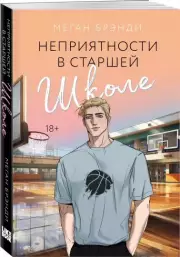 Неприятности в старшей школе (м), Меган Брэнди