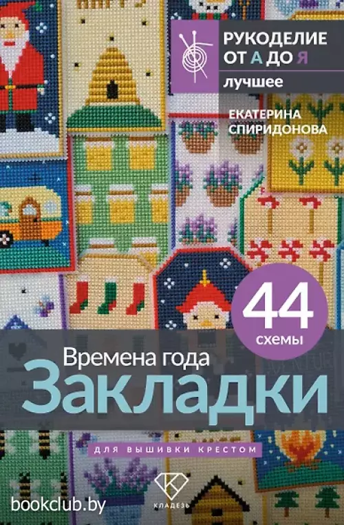 Времена года. Закладки. 44 схемы для вышивки крестом
