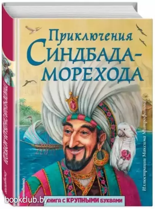 Приключения Синдбада-морехода (ил. М. Митрофанова)