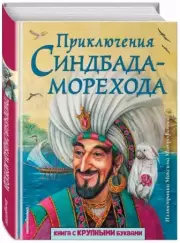 Приключения Синдбада-морехода (ил. М. Митрофанова)