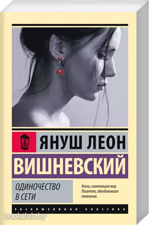 Одиночество в Сети (Эксклюзивная классика)