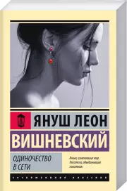 Одиночество в Сети (Эксклюзивная классика), Януш Вишневский