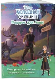 Холодное сердце II. Подарок для Анны. История, игры, наклейки (лазурная обложка)