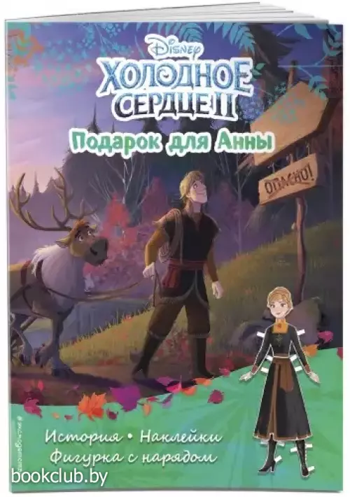 Холодное сердце II. Подарок для Анны. История, игры, наклейки (лазурная обложка)