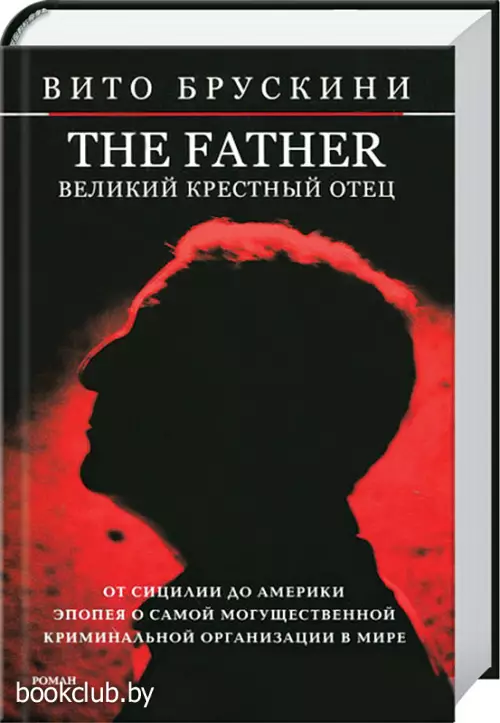 Великий Крестный отец