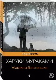 Мужчины без женщин (Pocket book), Харуки Мураками